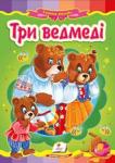 Три ведмеді. Народна казка Відома казка з яскравими ілюстраціями, яка обов’язково сподобається Вашому малюку. Для дітей дошкільного віку. http://booksnook.com.ua